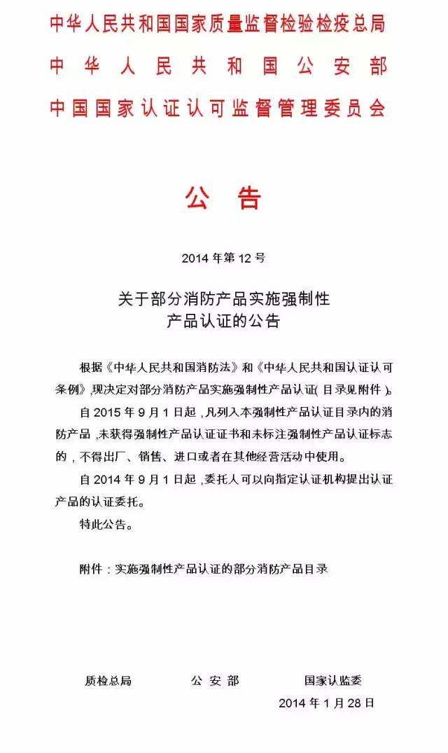 消防認(rèn)證:9月1日起十五種消防產(chǎn)品進入強制認(rèn)證階段!